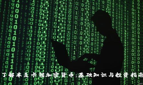 了解本麦卡锡加密货币:基础知识与投资指南