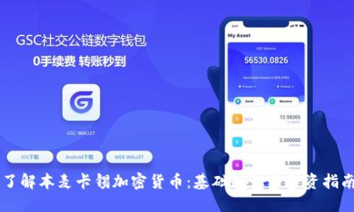 了解本麦卡锡加密货币:基础知识与投资指南