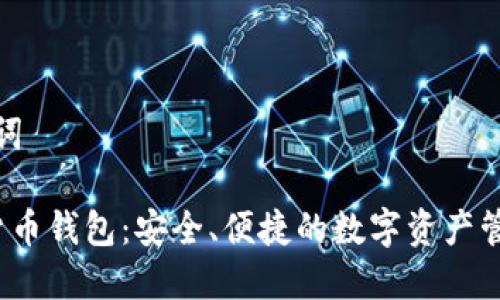 思考和关键词
瑞士加密货币钱包:安全、便捷的数字资产管理解决方案