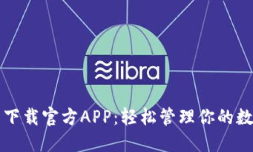 TP钱包下载官方APP:轻松管理你的数字资产