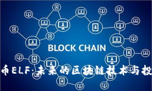加密货币ELF:未来的区块链技术与投资机会