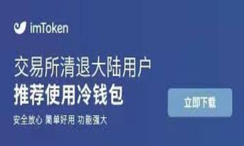   深入解析以太坊（Ethereum）：区块链技术的未来及应用前景 / 

 guanjianci 以太坊, 区块链, 加密货币, 智能合约, DeFi /guanjianci 

以太坊（Ethereum）是一种开源区块链平台，允许开发人员构建和部署智能合约和去中心化应用（DApps）。作为一种重要的加密货币，以太坊不仅是数字货币的代表之一，更是在区块链技术领域面世的一项重要创新。自2015年发布以来，以太坊已经发展成为全球第二大加密货币，仅次于比特币（Bitcoin）。由于其独特的技术特性和广泛的应用场景，以太坊在金融技术（FinTech）及其他多个行业中扮演着越来越重要的角色。

以太坊的技术架构及其核心特性

以太坊的核心特性在于其智能合约功能。智能合约是一种自执行的合约编程，由于其代码化和去中心化的特性，智能合约的执行不再依赖于中介或传统合同结构。以太坊使用图灵机（Turing-complete）的脚本语言，让开发者能够编写复杂的合约逻辑，从而实现更丰富的应用场景。

以太坊的区块链架构分为多个层次。它由多个节点组成，这些节点负责维护区块链的完整性并验证交易。以太坊网络的一个显著特点是节点间的共识机制，它目前采用的以太坊2.0版本转换为权益证明（Proof of Stake, PoS），大幅提升了交易速度及网络的安全性，减少了电力的消耗。

此外，以太坊的设计允许与其他系统和应用程序进行交互。通过采用开放的协议和标准化的接口，开发者可以方便地将以太坊的功能集成到其他应用中，推动其在各个行业中的应用。

以太坊在金融业的应用：DeFi与传统金融的融合

去中心化金融（DeFi）是近年来以太坊平台上最热门的应用之一。DeFi平台利用智能合约，通过去中心化的方式提供金融服务，例如贷款、投资、保险等。与传统金融体系相比，DeFi具有更高的透明度和可访问性，大幅降低了交易成本和时间。例如，用户可以在DeFi平台上直接借贷，而无需通过银行或金融机构。这打破了传统金融的垄断，使普通用户也能参与进来。

此外，DeFi也推动了资产 tokenization（资产数字化）。通过将实物资产或现金流映射到区块链上，用户可以更方便地进行交易、投资和管理。这种方式提高了资产流动性，也吸引了越来越多的投资者。

传统金融机构也开始关注这一趋势。许多银行和金融服务公司正在探索如何将区块链技术与他们的产品和服务相结合，通过与以太坊或其他公共区块链平台的合作，创新性地推出新的金融产品。

以太坊的未来：挑战与机遇

尽管以太坊在加密货币市场中已有不俗表现，但其未来仍面临诸多挑战。首先，以太坊网络的扩容问题一直是行业讨论的热点。随着用户数量的增多，以太坊承载的交易量也在持续攀升，网络拥堵现象时有发生，导致交易费用（Gas费）大幅上涨。如何提高网络的交易处理能力，将是以太坊必须解决的关键问题。

此外，安全性也是建设去中心化应用的首要考虑之一。虽然以太坊提供了一个相对安全的平台，但由于智能合约代码的复杂性，可能存在未被发现的漏洞，易导致用户资产损失。如何提高智能合约的审计机制和安全性是区块链行业需要长期探索的课题。

尽管如此，以太坊依然充满机会。随着区块链技术的不断演进，以太坊不断推出新功能。从持有NFT（非同质化代币）到参与DAO（去中心化自治组织），这些新兴概念和技术将进一步丰富以太坊的生态，同时吸引更多的开发者和用户。

可能相关问题探讨

h41. 以太坊如何进行投资与交易？/h4

对于希望进入以太坊市场的投资者来说，了解如何进行投资与交易是至关重要的。首先，投资者需要选择一个可信赖的加密货币交易所，注册账户并进行身份验证。这些交易所支持以太坊（ETH）的买卖，并提供用户与市场的直接接触。

一旦账户创建完成，投资者可以通过多种方式进行资金充值，通常支持法币充值（如美元、欧元等）或其他加密货币充值。资金到账后，用户可以就可以开始购买以太坊。交易所界面通常会显示当前的市场行情，包括以太坊的实时价格、涨跌幅等信息。

交易方式通常分为市价单（即以当前市场价格成交）和限价单（设定希望购买或出售的价格）。投资者根据自身的投资策略进行选择。一些交易所还提供杠杆交易、期货合约等衍生品，供更高风险偏好的投资者选择。

此外，安全性也不容忽视。建议用户将以太坊转移至个人钱包（如硬件钱包或软件钱包）中进行保存，而不是长期存放在交易所，为自己的资产提供额外的保护。

h42. Ethereum与比特币（Bitcoin）的主要区别是什么？/h4

以太坊与比特币的主要区别在于它们的设计目的和功能。比特币的设计初衷是作为一种点对点的数字货币，用于价值的转移与储存，目的是成为一种替代传统货币的支付方式。而以太坊则更注重构建一个通用的区块链平台，允许开发智能合约和去中心化应用（DApps）。

从技术上来看，比特币的网络结构相对简单，主要用于记录交易信息。而以太坊允许程序代码的执行，可以在区块链上部署各种复杂的应用。这使得以太坊在生态系统的灵活性和功能性上都强于比特币。

此外，两者的挖矿机制也有所不同。比特币仍使用工作量证明（Proof of Work, PoW），而以太坊正在向权益证明（PoS）过渡。这使得以太坊在资源利用效率以及网络安全性上具有更大的潜力。

h43. 如何评估以太坊项目的可信度？/h4

评估以太坊项目的可信度，可以从几个方面入手。首先应该查看项目的团队背景。一个强大的团队通常会有丰富的行业经验和良好的声誉。此外，项目是否经过专业审计也是评估可信度的重要指标。优秀的以太坊项目通常会在公开透明的原则下进行多次安全审计。

其次，社区支持与项目的发展动态也能反映出项目的可信度。如果一个以太坊项目在GitHub等开源平台上的代码有持续的更新，且社区用户活跃，说明项目在不断迭代并得到支持。

同时要关注项目的商业模式和经济设计。可持续的收入模式和合理的代币分配策略都是项目长远发展的基础。最后，也需对项目的竞争对手和市场需求进行分析，了解其在市场中的位置和优势。

h44. 以太坊的智能合约原理是什么？/h4

智能合约的核心在于将合约条款编写成程序代码后自动执行，这种自执行的合约消除了信任的需要，提供了透明度和效率。以太坊使用了一种称为Solidity的编程语言，允许开发者编写复杂的合约逻辑。

智能合约在以太坊区块链上运行，意味着每个合约的执行节点不可篡改。当触发合约条件时，系统会自动执行合约中的代码，执行过程中每个节点都会共同验证交易的有效性，确保整个过程的正确性和安全性。

这种智能合约的应用广泛，从代币销售、去中心化金融服务、创意资产的分配到去中心化治理等多种场景都有应用。它的发展正在推动各行各业的变革，尤其是在金融、保险、物流等领域。

总之，以太坊作为一种革命性的区块链平台，通过其独特的技术架构和易用性，正在重塑未来的金融生态，并为我们提供了全新的思考与探索空间。