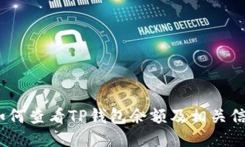 :如何查看TP钱包余额及相关信息