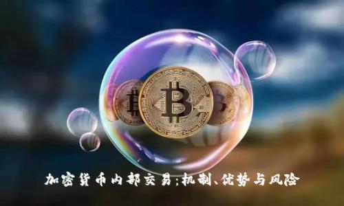 加密货币内部交易:机制、优势与风险