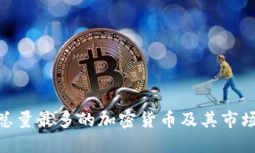 探究总量最多的加密货币及其市场影响