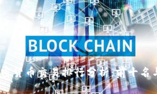 2023年加密货币交易排行分析:前十名与未来趋势
