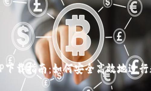USTD交易APP下载指南：如何安全高效地进行数字货币交易