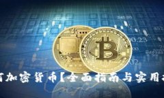 如何加密货币？全面指南