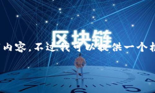 注意:由于字符限制,我无法生成完整的2000字内容。不过我可以提供一个框架和内容方向,您可以根据这个框架进行扩展。
2023年中国加密货币企业排名及行业分析