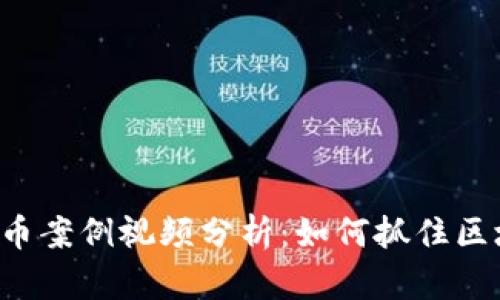 新加坡加密货币案例视频分析:如何抓住区块链未来机遇?