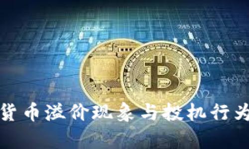 加密货币溢价现象与投机行为分析