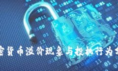 加密货币溢价现象与投机