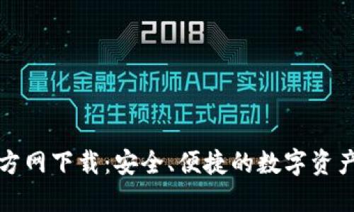 TP钱包官方网下载：安全、便捷的数字资产管理工具
