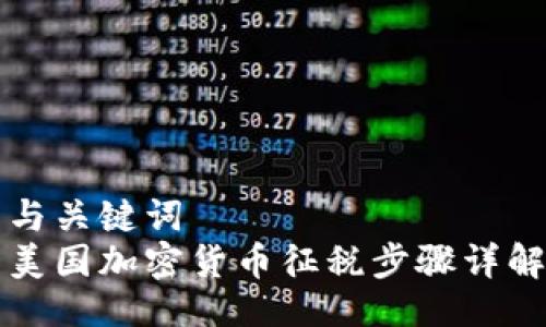 与关键词
美国加密货币征税步骤详解