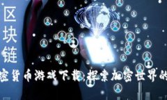 : 越南加密货币游戏下载：