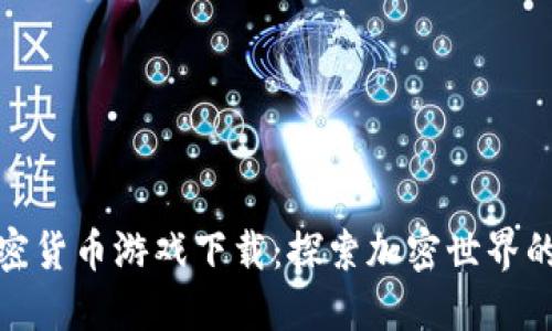 : 越南加密货币游戏下载:探索加密世界的优秀游戏