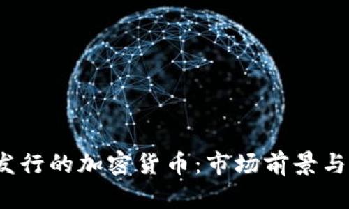 2023年即将发行的加密货币:市场前景与投资机会分析
