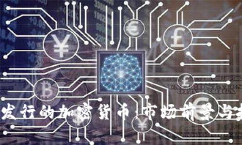 2023年即将发行的加密货币:市场前景与投资机会分析