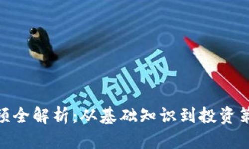 加密货币视频全解析:从基础知识到投资策略一网打尽