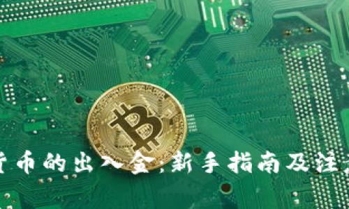 加密货币的出入金:新手指南及注意事项