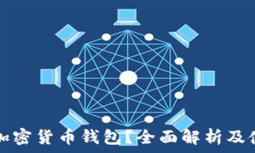 什么是加密货币钱包?全面解析及使用指南