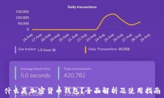   什么是加密货币钱包？全