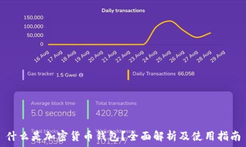 什么是加密货币钱包?全面解析及使用指南
