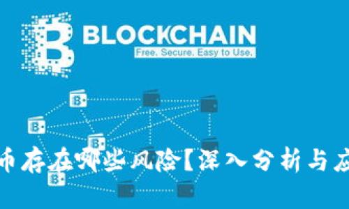 加密货币存在哪些风险?深入分析与应对策略