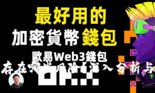 加密货币存在哪些风险?深入分析与应对策略