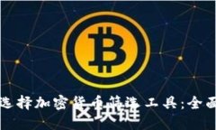 如何选择加密货币筛选工