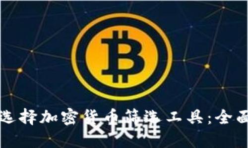 如何选择加密货币筛选工具:全面指南