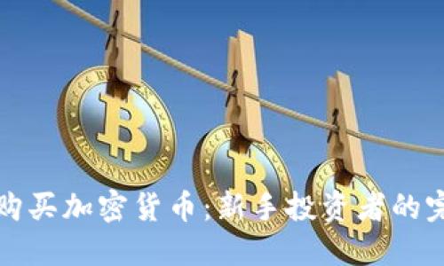 在哪里购买加密货币:新手投资者的完整指南