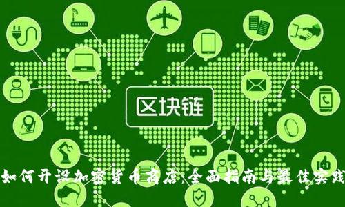 如何开设加密货币商店:全面指南与最佳实践