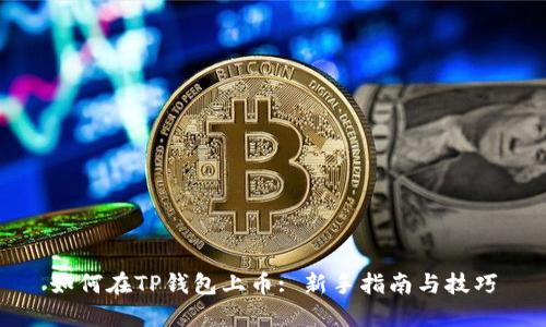 如何在TP钱包上币: 新手指南与技巧