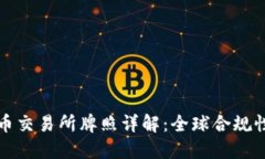 各国加密货币交易所牌照