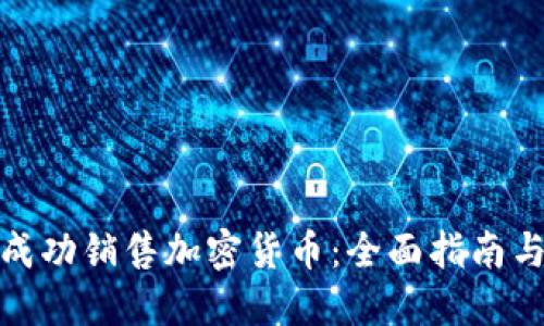 如何成功销售加密货币:全面指南与策略