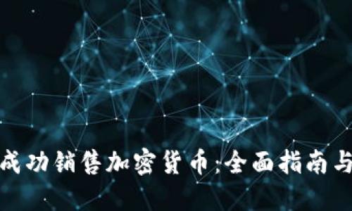 如何成功销售加密货币:全面指南与策略