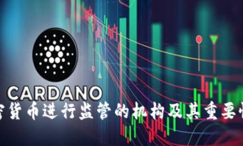 对加密货币进行监管的机构及其重要性探讨