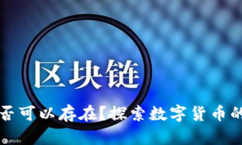 加密货币是否可以存在?探索数字货币的未来与潜力