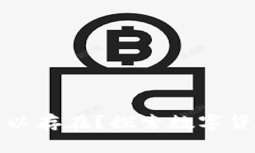加密货币是否可以存在?探索数字货币的未来与潜力