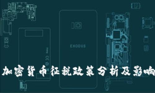 我国加密货币征税政策分析及影响探讨
