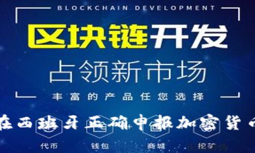 如何在西班牙正确申报加密货币收入