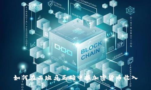 如何在西班牙正确申报加密货币收入