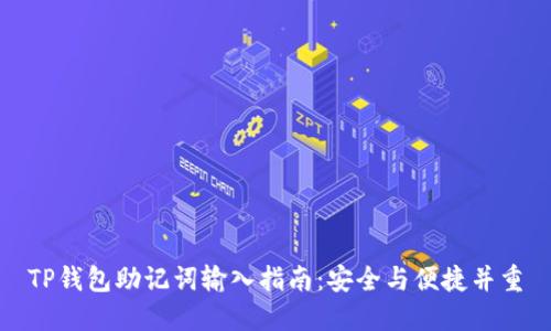 TP钱包助记词输入指南：安全与便捷并重
