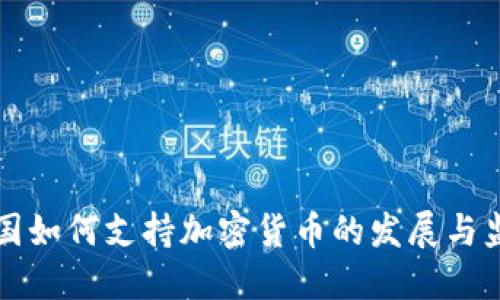 美国如何支持加密货币的发展与监管