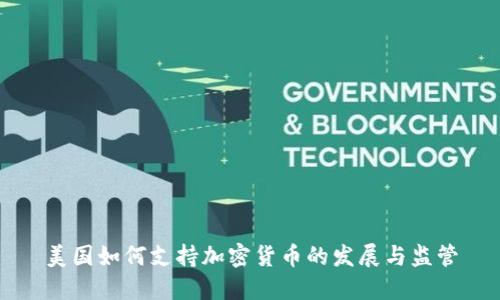美国如何支持加密货币的发展与监管