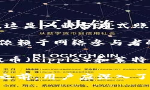 加密货币（Cryptocurrency）是一种使用密码学技术来确保交易安全和控制新单位生成的数字货币。它是基于区块链技术构建的，这是一种分布式账本技术，允许在网络中记录所有交易并保持透明性和不可篡改性。

加密货币的特点包括去中心化、匿名性和安全性。与传统货币不同，加密货币不依赖于中央银行或政府机构发行或管理。相反，它们依赖于网络参与者的共识和计算能力来验证和处理交易。这使得加密货币具有一定的抗审查性，用户可以在无需中介的情况下进行交易。

比特币（Bitcoin）是第一种也是最知名的加密货币，创建于2009年。此后，许多其他加密货币相继涌现，如以太坊（Ethereum）、瑞波币（Ripple）和莱特币（Litecoin）等。每种加密货币都具有独特的特点和应用场景，比如以太坊支持智能合约，使得去中心化应用程序的开发成为可能。

加密货币的投资和交易逐渐受到热捧，但也伴随着高风险，包括价格波动、投资诈骗和法律监管等问题。因此，在参与加密货币市场之前，用户应深入了解相关知识和潜在风险。同时，随着技术的发展和法规的不断完善，加密货币的未来仍充满不确定性和机遇。