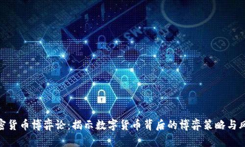 加密货币博弈论:揭示数字货币背后的博弈策略与风险