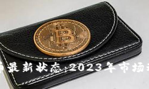 加密货币最新状态:2023年市场动态概览