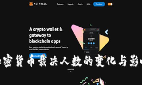 加密货币裁决人数的变化与影响